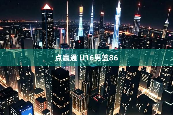点赢通 U16男篮86